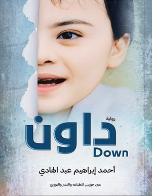 داون أحمد إبراهيم عبد الهادي قصص وروايات | المعرض المصري للكتاب EGBookfair