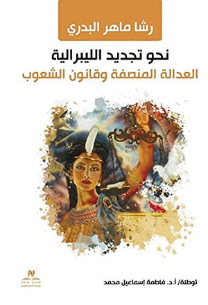 نحو تجديد الليبرالية رشا ماهر البدري كتب عامة | المعرض المصري للكتاب EGBookfair