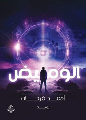 الوميض أحمد فرحات قصص وروايات | المعرض المصري للكتاب EGBookfair