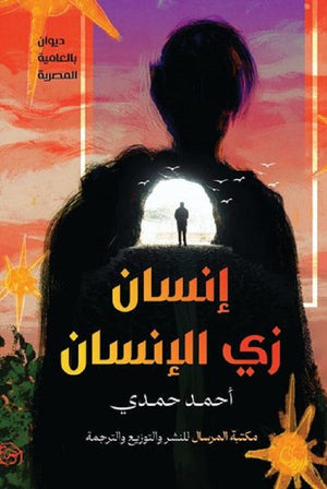 إنسان زي الإنسان أحمد حمدي شعر ونصوص | المعرض المصري للكتاب EGBookfair
