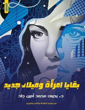 بقايا امرأة وميلاد جديد يحيي محمد أمين | المعرض المصري للكتاب EGBookFair