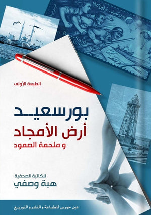 بورسعيد أرض الأمجاد وملحمة الصمود هبة وصفي كتب عامة | المعرض المصري للكتاب EGBookfair