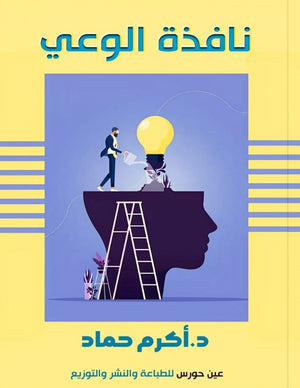 نافذة الوعي أكرم حماد كتب عامة | المعرض المصري للكتاب EGBookfair