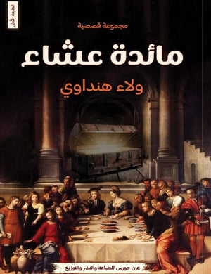 مائدة عشاء ولاء هنداوي قصص وروايات | المعرض المصري للكتاب EGBookfair