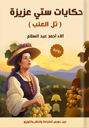 حكايات ستي عزيزة آلاء أحمد عبدالسلام قصص وروايات | المعرض المصري للكتاب EGBookfair