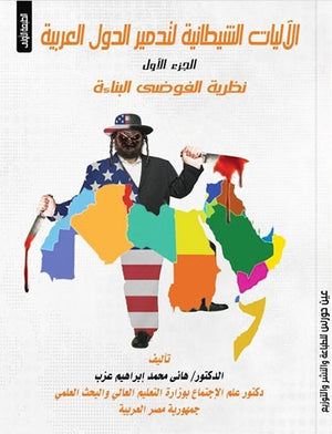 الآليات الشيطانية لتدمير الدول العربية هانى محمد إبراهيم عزب سياسة وتاريخ | المعرض المصري للكتاب EGBookfair