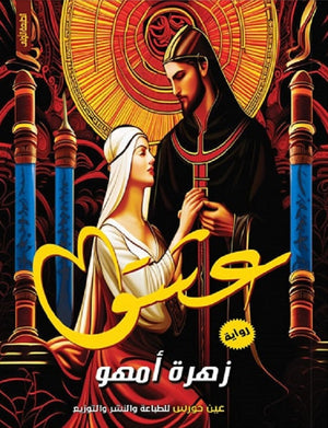 عشق زهرة أمهو | المعرض المصري للكتاب EGBookFair