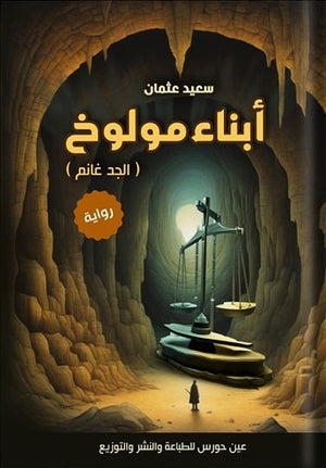 أبناء مولوخ سعيد عثمان قصص وروايات | المعرض المصري للكتاب EGBookfair