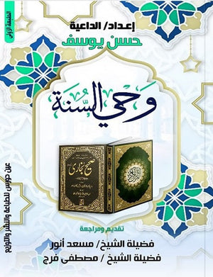وحي السنة حسن يوسف كتب دينية | المعرض المصري للكتاب EGBookfair