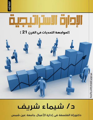 الإدارة الاستراتيجية المواجهة التحديات في القرن 21 شيماء شريف تسويق وإدارة أعمال | المعرض المصري للكتاب EGBookfair