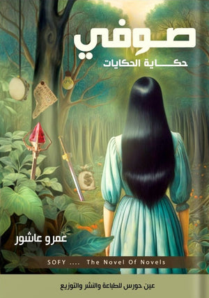 صوفي حكاية الحكايات عمرو عاشور قصص وروايات | المعرض المصري للكتاب EGBookfair