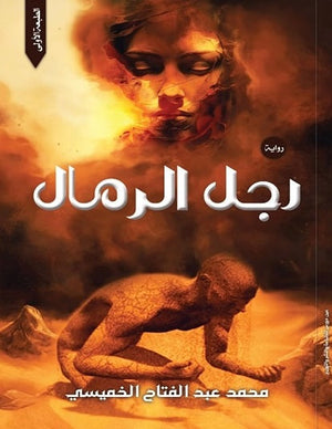 رجل الرمال محمد عبد الفتاح الخميسي | المعرض المصري للكتاب EGBookFair