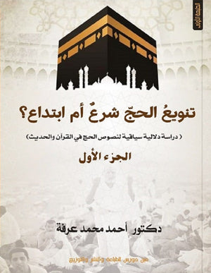 تنويع الحج شرع أم ابتداع 2 جزء أحمد محمد عرفة | المعرض المصري للكتاب EGBookFair