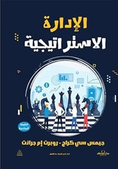 الإدارة الاستراتيجية روبرت إم جرانت تسويق وإدارة أعمال | المعرض المصري للكتاب EGBookfair