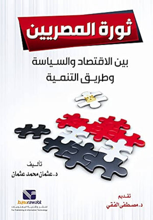 ثورة المصريين : بين الاقتصاد والسياسة وطريق التنمية عثمان محمد عثمان كتب عامة | المعرض المصري للكتاب EGBookfair