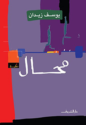 محال يوسف زيدان قصص وروايات | المعرض المصري للكتاب EGBookfair