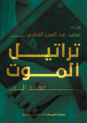 تراتيل الموت عهد الدم محمد عبدالعزيز | المعرض المصري للكتاب EGBookFair
