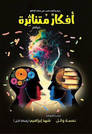 أفكار متناثرة مجموعة مؤلفين كتب عامة | المعرض المصري للكتاب EGBookfair