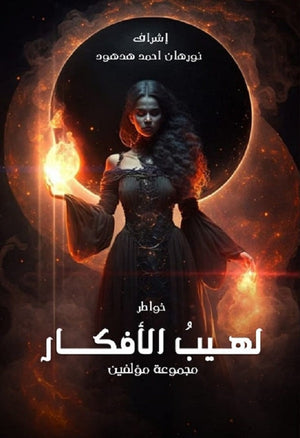 لهيب الأفكار مجموعة مؤلفين كتب عامة | المعرض المصري للكتاب EGBookfair