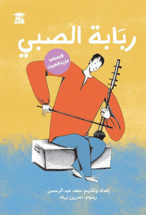 ربابة الصبي سعد عبد الرحمن كتب اطفال | المعرض المصري للكتاب EGBookfair