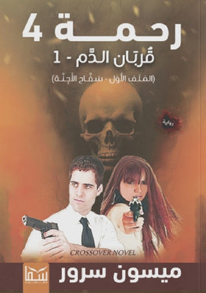 رحمة 4 قُربان الدم 1 سَفّاح الأَجنَّة قصص وروايات | المعرض المصري للكتاب EGBookfair