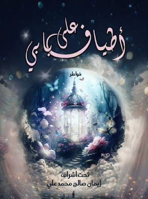 أطياف على بابي مجموعة مؤلفين كتب عامة | المعرض المصري للكتاب EGBookfair