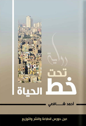 تحت خط الحياة أحمد شافعي | المعرض المصري للكتاب EGBookFair