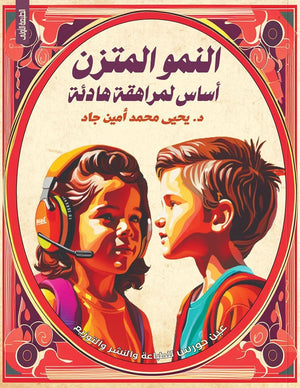 النمو المتزن أساس لمراهقة هادئة يحيى محمد أمين جاد | المعرض المصري للكتاب EGBookFair