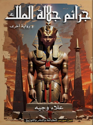 جرائم جلالة الملك علاء وجيه | المعرض المصري للكتاب EGBookFair