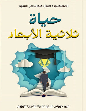 حياة ثلاثية الأبعاد جمال عبد الناصر السيد كتب عامة | المعرض المصري للكتاب EGBookfair