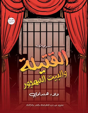 القتيلة والبيت المهجور ولاء هنداوي كتب عامة | المعرض المصري للكتاب EGBookfair