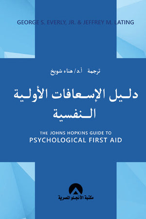 دليل الاسعافات الاولية النفسية George S Everly علم نفس وتنمية ذاتية | المعرض المصري للكتاب EGBookfair