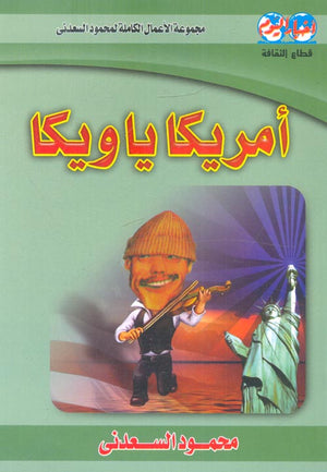 امريكا يا ويكا سياسة وتاريخ | المعرض المصري للكتاب EGBookfair