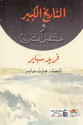 التاريخ الكبير ومستقبل البشرية فريد سباير سياسة وتاريخ | المعرض المصري للكتاب EGBookfair