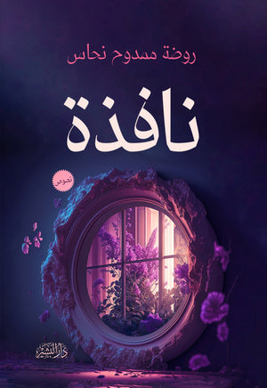 نافذة روضة ممدوح نحاس شعر ونصوص | المعرض المصري للكتاب EGBookfair