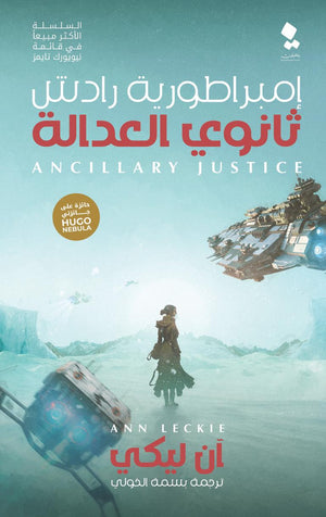 سلسلة إمبراطورية رادش ثانوى العدالة الجزء الأول ان ليكي قصص وروايات | المعرض المصري للكتاب EGBookfair