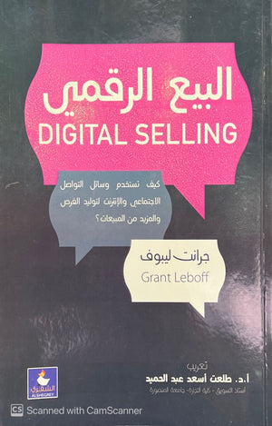 البيع الرقمي (كيف تستخدم وسائل التواصل الاجتماعي و الانترنت لتوليد الفرث و المزيد من المبيعات) جرانت ليبوف تسويق وإدارة أعمال | المعرض المصري للكتاب EGBookfair