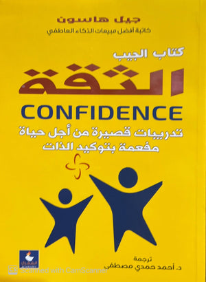 الثقة: تدريبات قصيرة من أجل حياة مفعمة بتوكيد الذات ( كتاب الجيب) جيل هاسمون علم نفس وتنمية ذاتية | المعرض المصري للكتاب EGBookfair