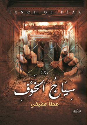 سياج الخوف عطا عفيفي قصص وروايات | المعرض المصري للكتاب EGBookfair