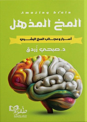 المخ المذهل أسرار وعجائب المخ البشري صبحي زردق كتب عامة | المعرض المصري للكتاب EGBookfair