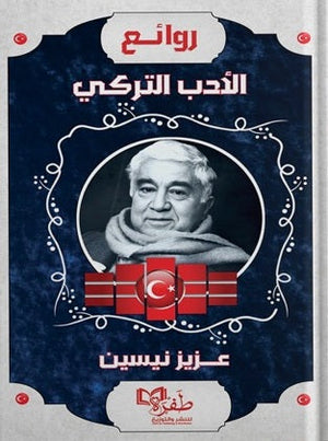 روائع الأدب التركي عزيز نيسين قصص وروايات | المعرض المصري للكتاب EGBookfair