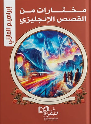 مخـتارات من القصص الإنجليزي إبراهيم المازني قصص وروايات | المعرض المصري للكتاب EGBookfair