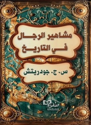 مشاهير الرجال في التاريخ س . ج . جودريتش سياسة وتاريخ | المعرض المصري للكتاب EGBookfair
