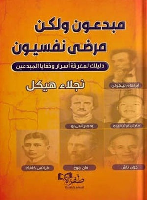 مبدعون ولكن مرضى نفسيون دليلك لمعرفة أسرار وخفايا المبدعين نجلاء هيكل كتب عامة | المعرض المصري للكتاب EGBookfair