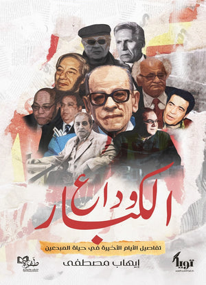 وداع الكبار تفاصيل الأيام الأخيرة في حياة المبدعين إيهاب مصطفى كتب عامة | المعرض المصري للكتاب EGBookfair