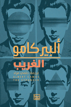 الغريب ألبير كامو قصص وروايات | المعرض المصري للكتاب EGBookfair