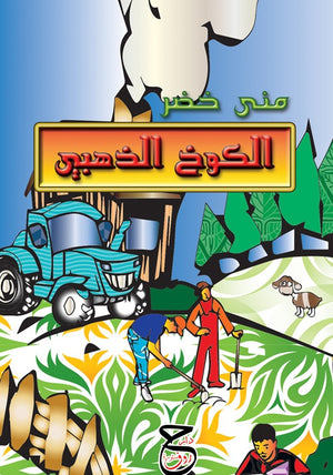 الكوخ الذهبي منى خضر كتب اطفال | المعرض المصري للكتاب EGBookfair