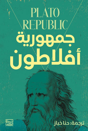 جمهورية أفلاطون أفلاطون كتب عامة | المعرض المصري للكتاب EGBookfair
