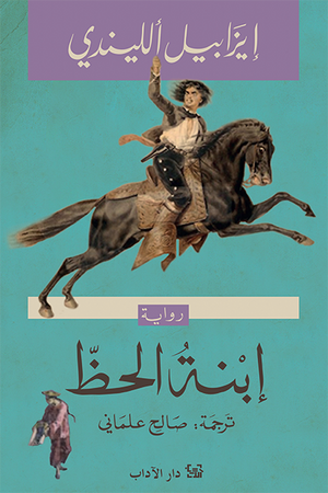 إبنة الحظ إيزابيل الليندي قصص وروايات | المعرض المصري للكتاب EGBookfair