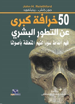 50 خرافة كبرى عن التطور البشري جون إتش كتب عامة | المعرض المصري للكتاب EGBookfair